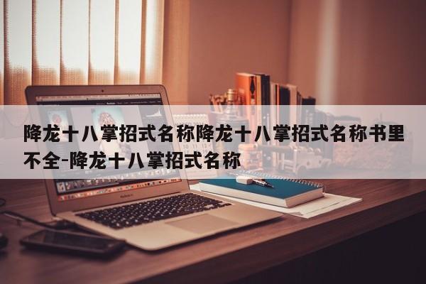 降龙十八掌招式名称降龙十八掌招式名称书里不全-降龙十八掌招式名称