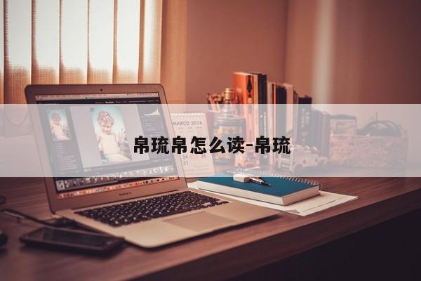 帛琉帛怎么读-帛琉