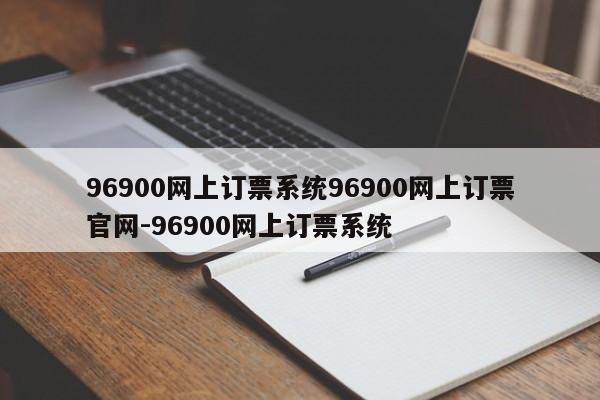 96900网上订票系统96900网上订票官网-96900网上订票系统