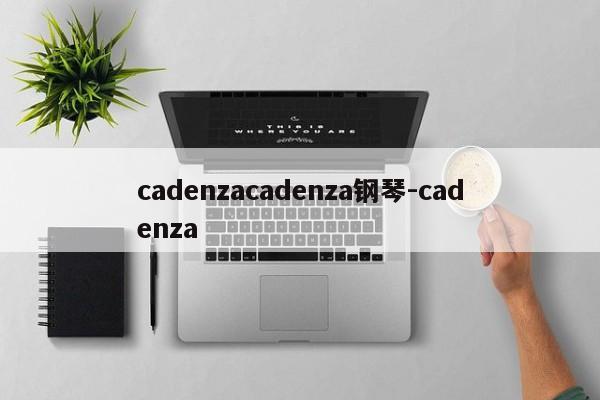 cadenzacadenza钢琴-cadenza