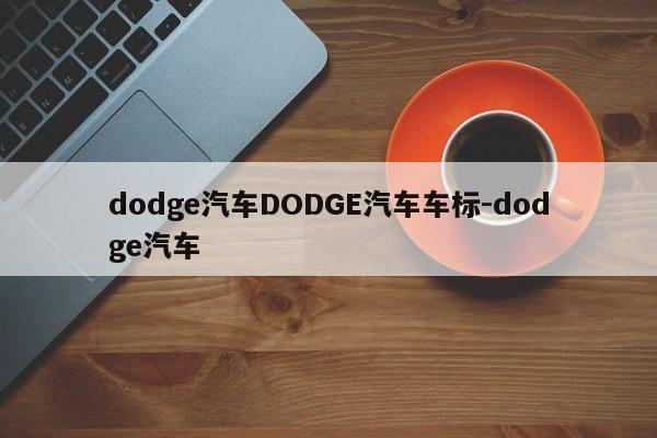 dodge汽车DODGE汽车车标-dodge汽车