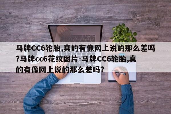 马牌CC6轮胎,真的有像网上说的那么差吗?马牌cc6花纹图片-马牌CC6轮胎,真的有像网上说的那么差吗?