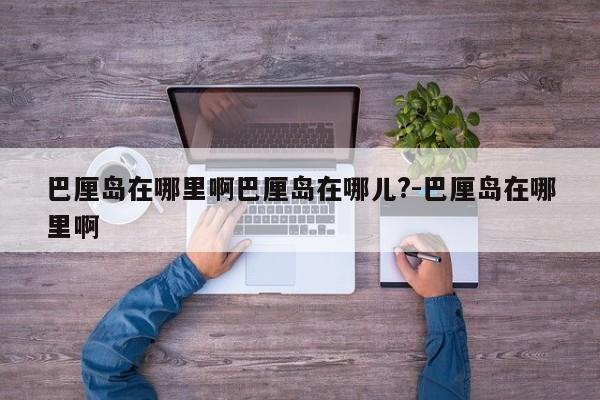 巴厘岛在哪里啊巴厘岛在哪儿?-巴厘岛在哪里啊