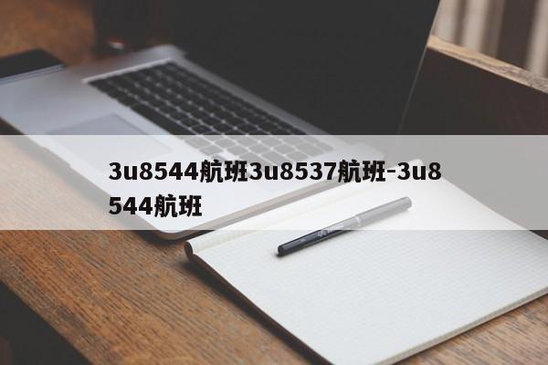 3u8544航班3u8537航班-3u8544航班