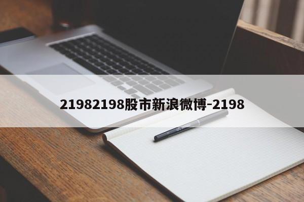 21982198股市新浪微博-2198
