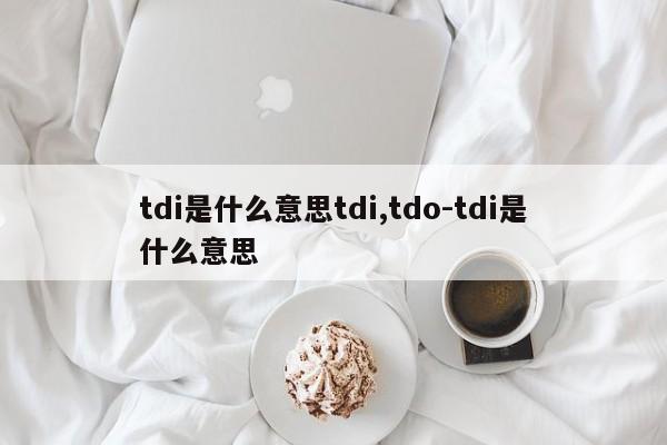 tdi是什么意思tdi,tdo-tdi是什么意思