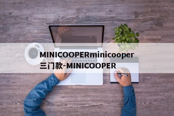 MINICOOPERminicooper三门款-MINICOOPER