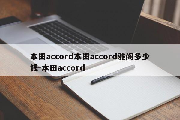本田accord本田accord雅阁多少钱-本田accord