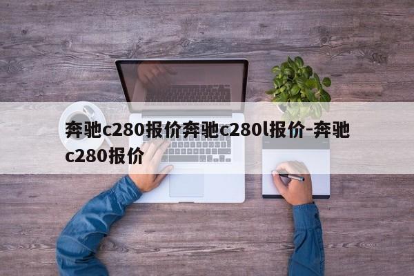奔驰c280报价奔驰c280l报价-奔驰c280报价
