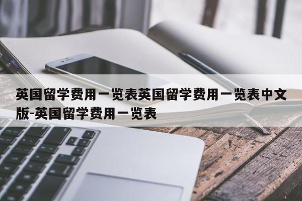 英国留学费用一览表英国留学费用一览表中文版-英国留学费用一览表
