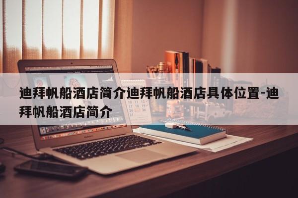 迪拜帆船酒店简介迪拜帆船酒店具体位置-迪拜帆船酒店简介