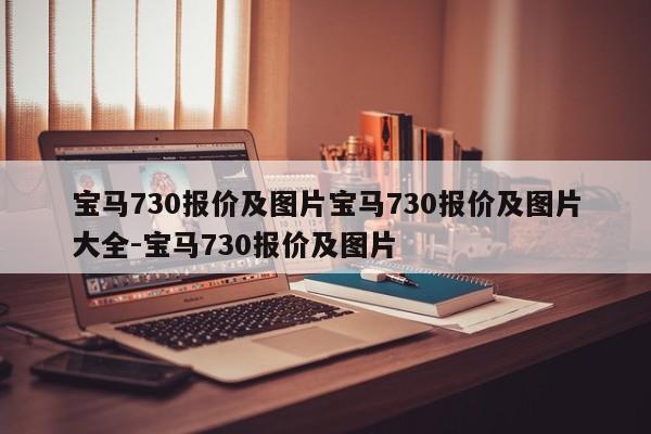 宝马730报价及图片宝马730报价及图片大全-宝马730报价及图片