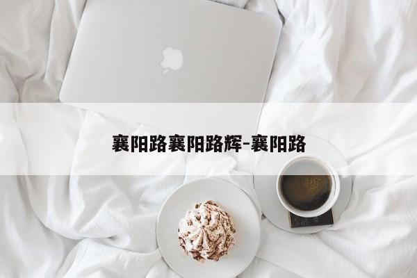 襄阳路襄阳路辉-襄阳路