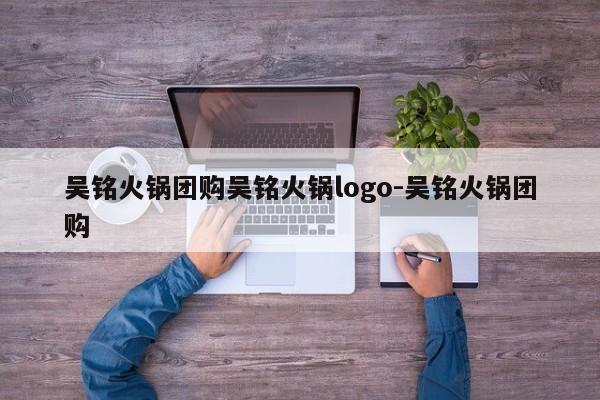 吴铭火锅团购吴铭火锅logo-吴铭火锅团购