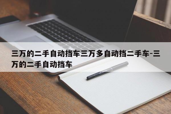 三万的二手自动挡车三万多自动挡二手车-三万的二手自动挡车