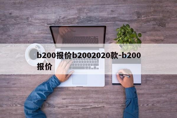 b200报价b2002020款-b200报价