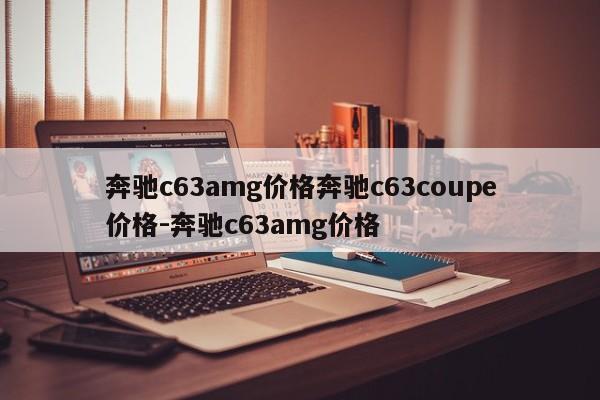 奔驰c63amg价格奔驰c63coupe价格-奔驰c63amg价格