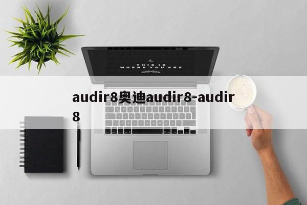 audir8奥迪audir8-audir8
