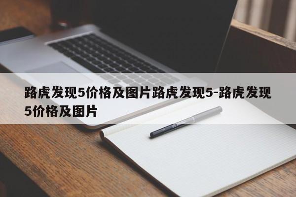 路虎发现5价格及图片路虎发现5-路虎发现5价格及图片