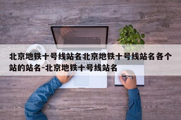 北京地铁十号线站名北京地铁十号线站名各个站的站名-北京地铁十号线站名
