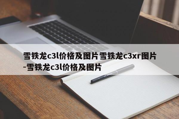 雪铁龙c3l价格及图片雪铁龙c3xr图片-雪铁龙c3l价格及图片