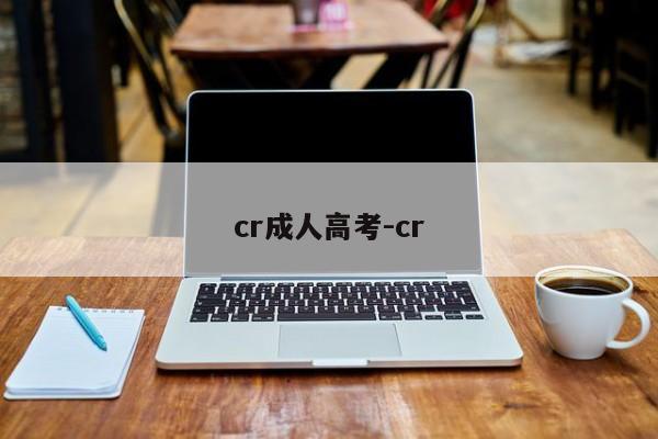 cr成人高考-cr