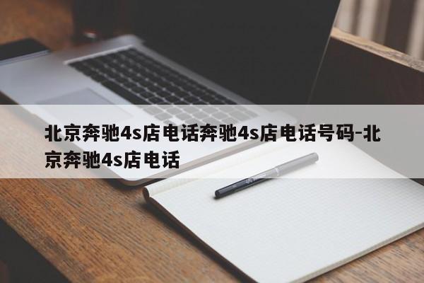 北京奔驰4s店电话奔驰4s店电话号码-北京奔驰4s店电话