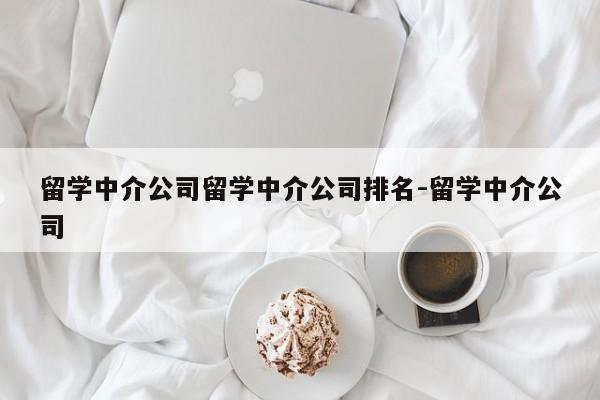 留学中介公司留学中介公司排名-留学中介公司