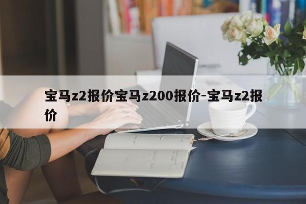 宝马z2报价宝马z200报价-宝马z2报价