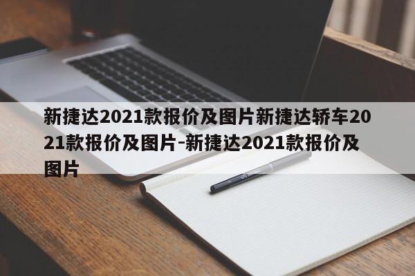 新捷达2021款报价及图片新捷达轿车2021款报价及图片-新捷达2021款报价及图片