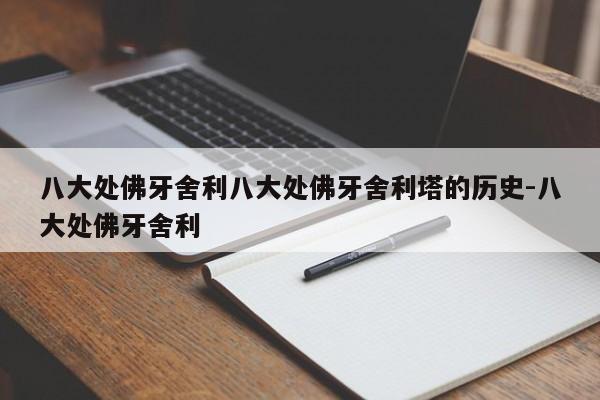八大处佛牙舍利八大处佛牙舍利塔的历史-八大处佛牙舍利