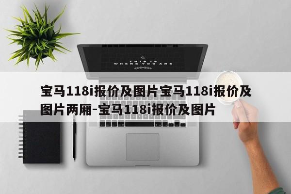 宝马118i报价及图片宝马118i报价及图片两厢-宝马118i报价及图片