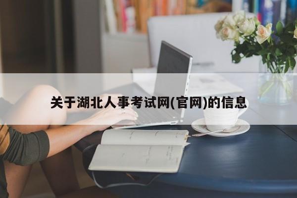 关于湖北人事考试网(官网)的信息