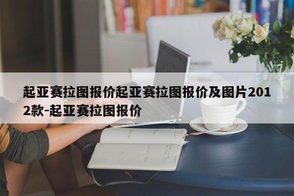 起亚赛拉图报价起亚赛拉图报价及图片2012款-起亚赛拉图报价