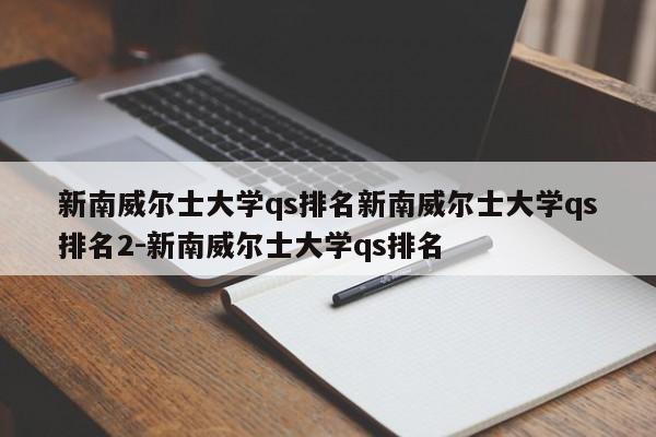 新南威尔士大学qs排名新南威尔士大学qs排名2-新南威尔士大学qs排名