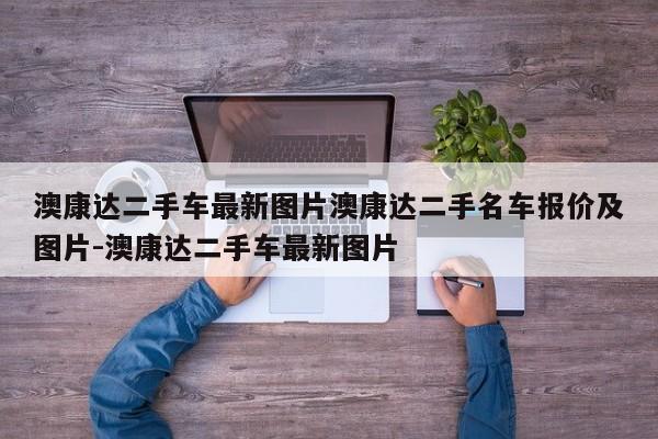 澳康达二手车最新图片澳康达二手名车报价及图片-澳康达二手车最新图片