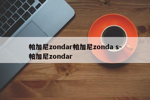 帕加尼zondar帕加尼zonda s-帕加尼zondar