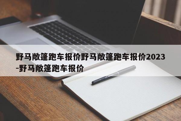 野马敞篷跑车报价野马敞篷跑车报价2023-野马敞篷跑车报价