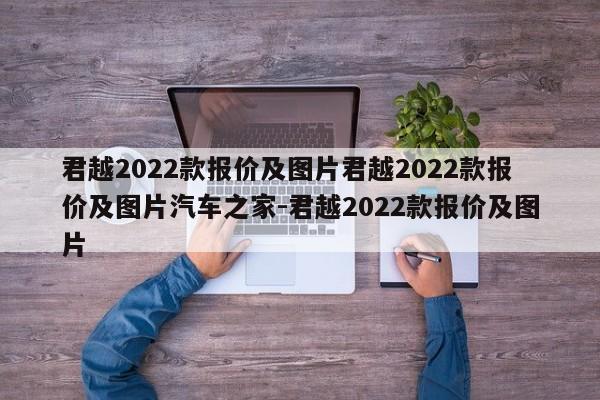 君越2022款报价及图片君越2022款报价及图片汽车之家-君越2022款报价及图片
