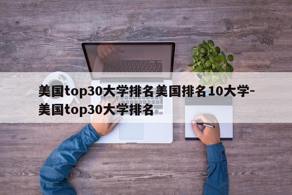 美国top30大学排名美国排名10大学-美国top30大学排名