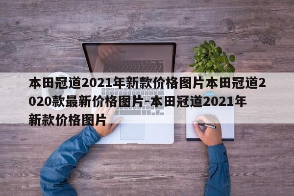 本田冠道2021年新款价格图片本田冠道2020款最新价格图片-本田冠道2021年新款价格图片