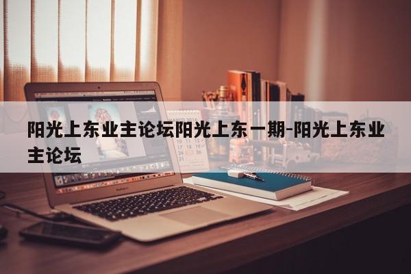 阳光上东业主论坛阳光上东一期-阳光上东业主论坛