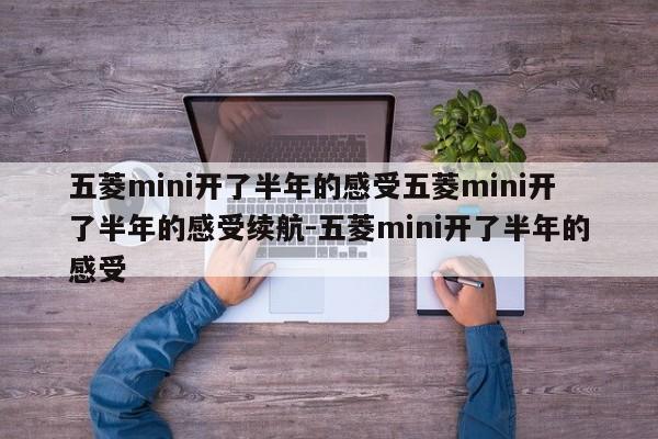 五菱mini开了半年的感受五菱mini开了半年的感受续航-五菱mini开了半年的感受