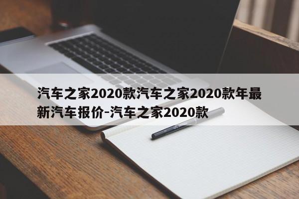 汽车之家2020款汽车之家2020款年最新汽车报价-汽车之家2020款