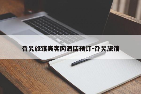 旮旯旅馆宾客网酒店预订-旮旯旅馆