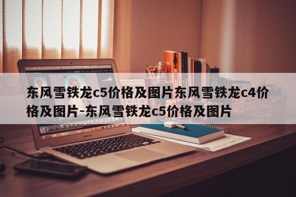 东风雪铁龙c5价格及图片东风雪铁龙c4价格及图片-东风雪铁龙c5价格及图片