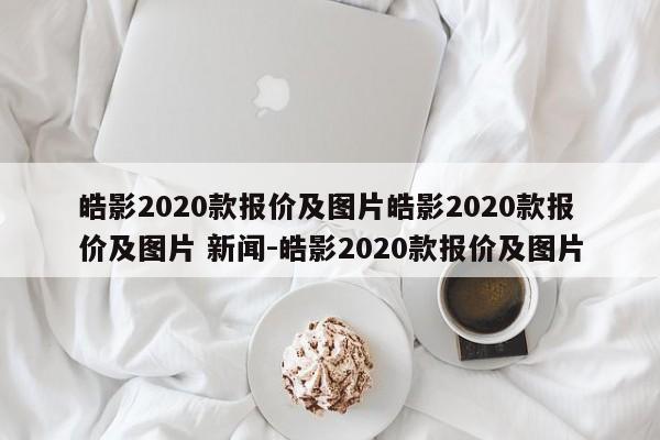 皓影2020款报价及图片皓影2020款报价及图片 新闻-皓影2020款报价及图片