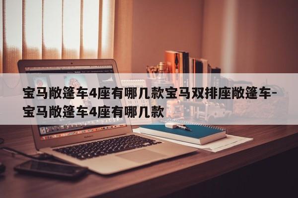 宝马敞篷车4座有哪几款宝马双排座敞篷车-宝马敞篷车4座有哪几款