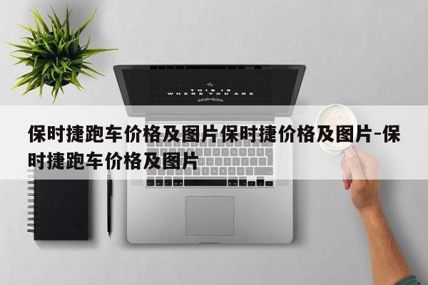 保时捷跑车价格及图片保时捷价格及图片-保时捷跑车价格及图片