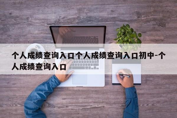 个人成绩查询入口个人成绩查询入口初中-个人成绩查询入口